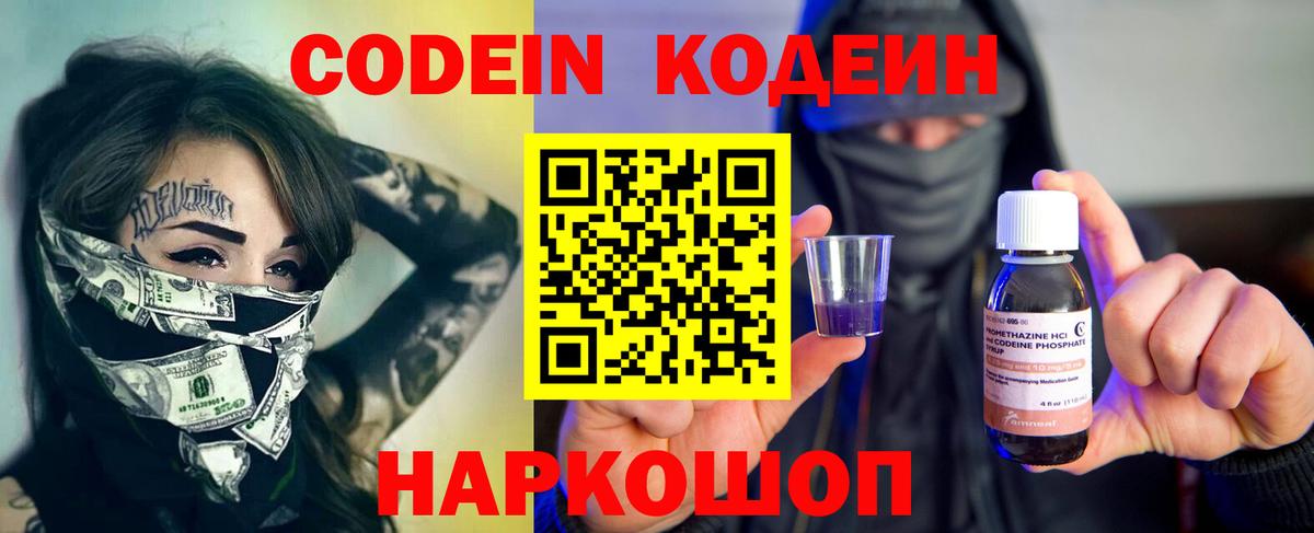 Кодеин Purple Drank Ахтубинск