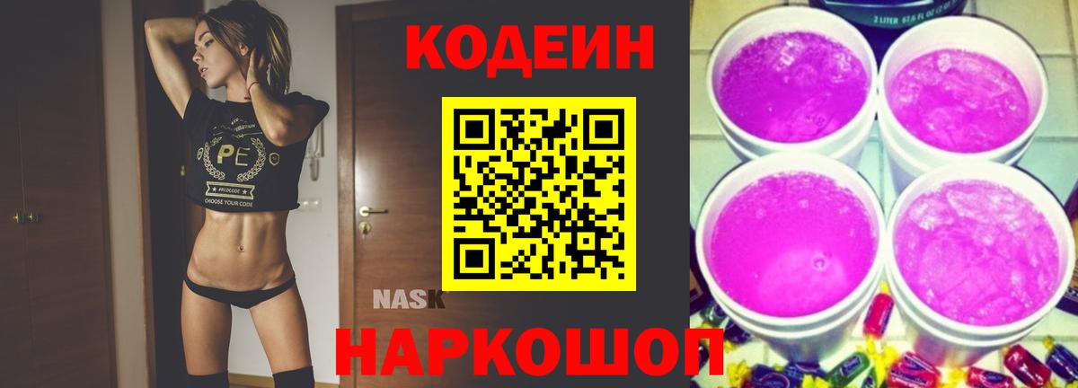 Кодеиновый сироп Lean Purple Drank  Codein напиток Lean (лин)  Ахтубинск 